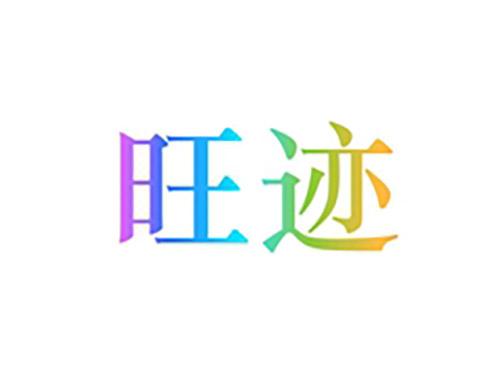 旺迹