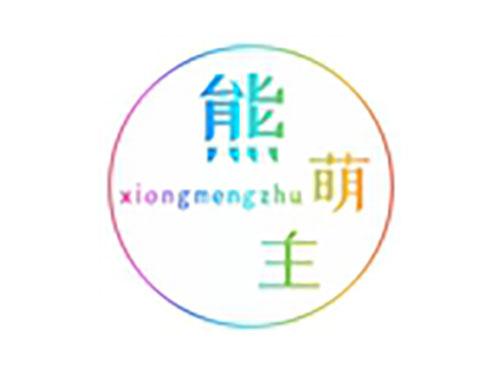 熊萌主