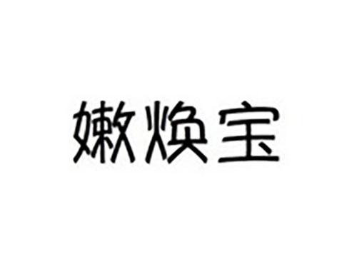 嫩焕宝