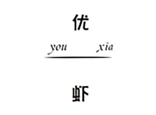 优虾