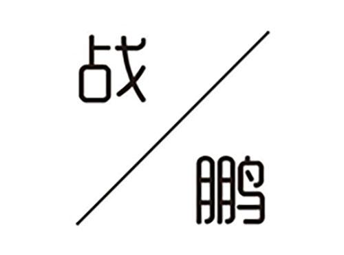 战鹏