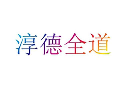 淳德全道