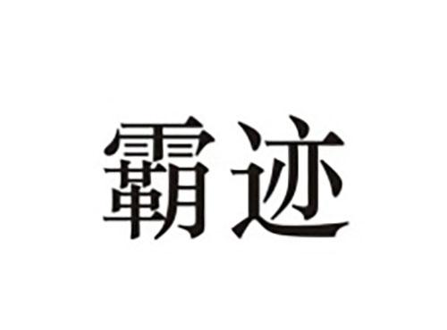 霸迹