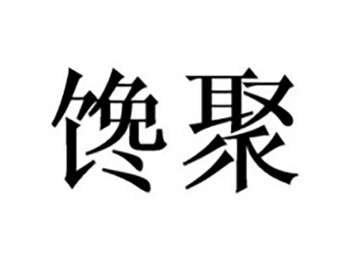 馋聚