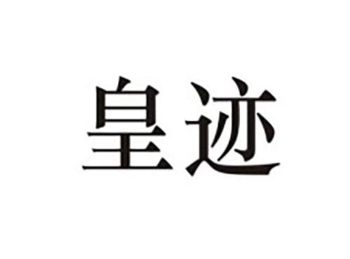 皇迹