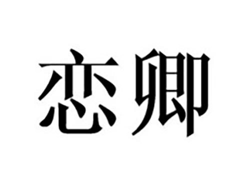 恋卿
