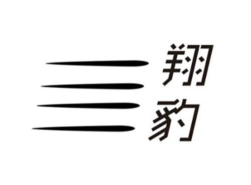 翔豹