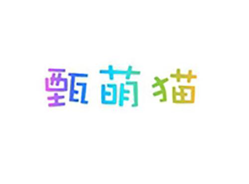 甄萌猫