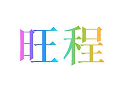 旺程