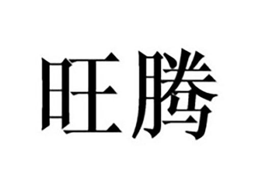 旺腾