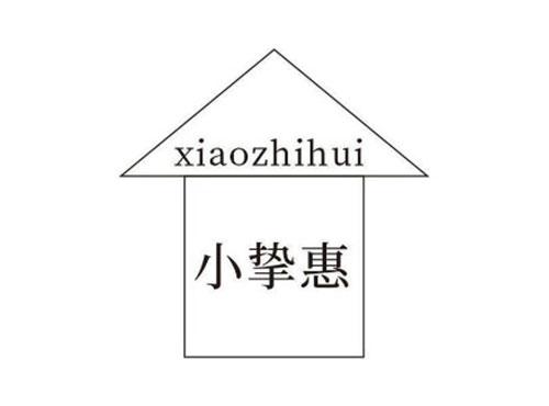 小挚惠