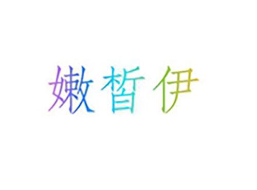 嫩皙伊