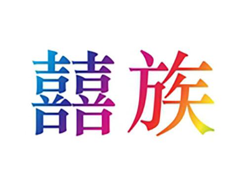 囍族