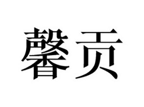 馨贡