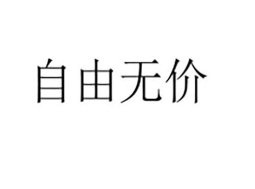自由无价