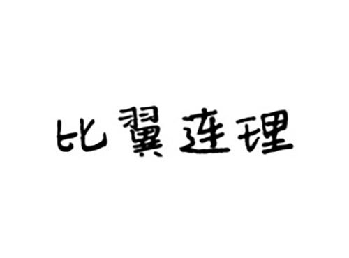 比翼连理