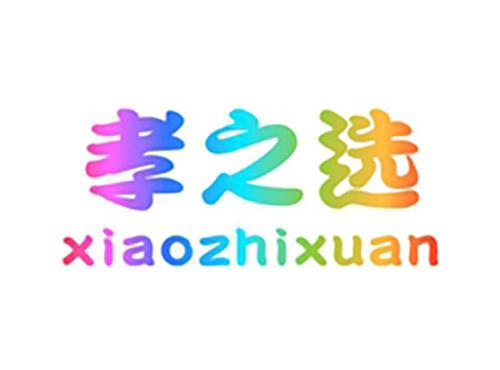 孝之选