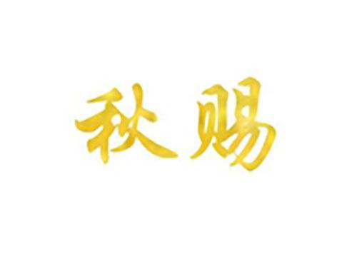 秋赐