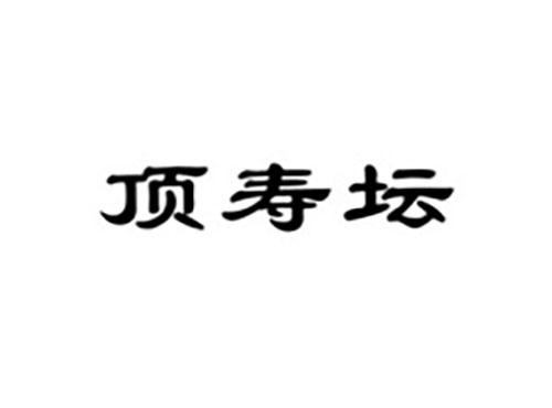 顶寿坛