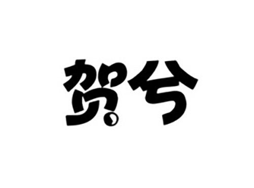 贺兮