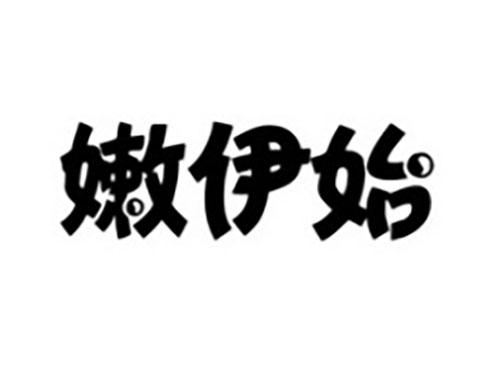 嫩伊始