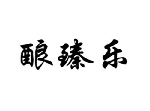 酿臻乐