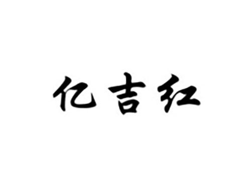 亿吉红