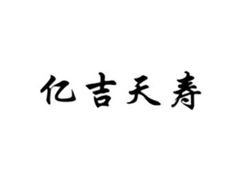 亿吉天寿