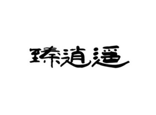 臻逍遥