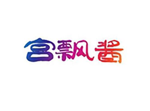 宫飘酱