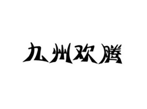 九州欢腾