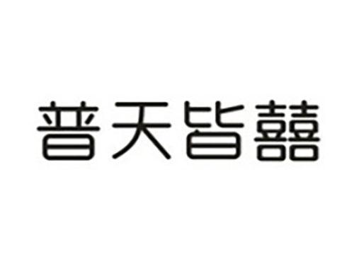 普天皆囍