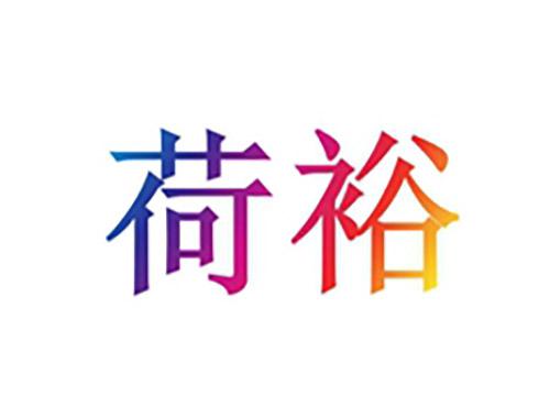 荷裕