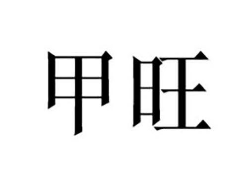 甲旺