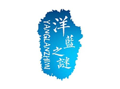 洋蓝之谜