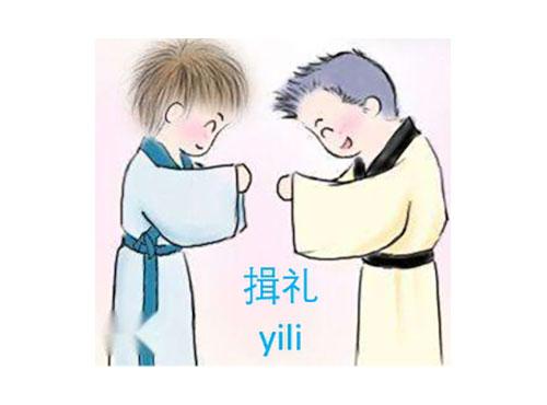 揖礼