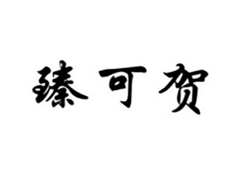 臻可贺