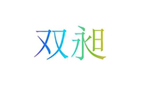 双昶