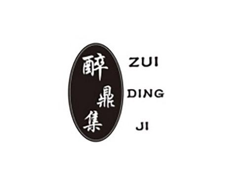 醉鼎集ZUIDINGJI