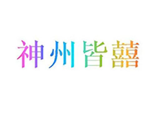 神州皆囍