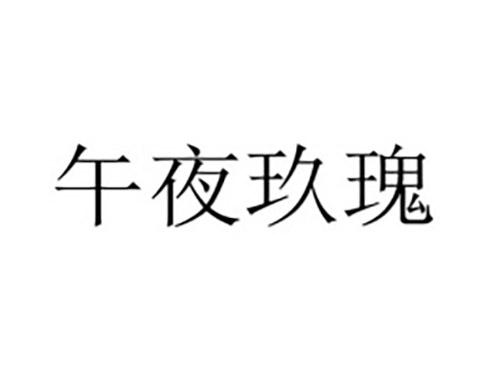 午夜玖瑰