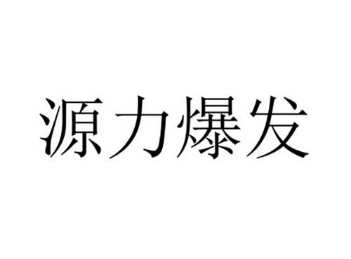 源力爆发