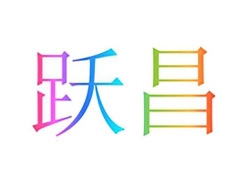 跃昌
