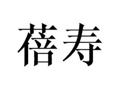 蓓寿