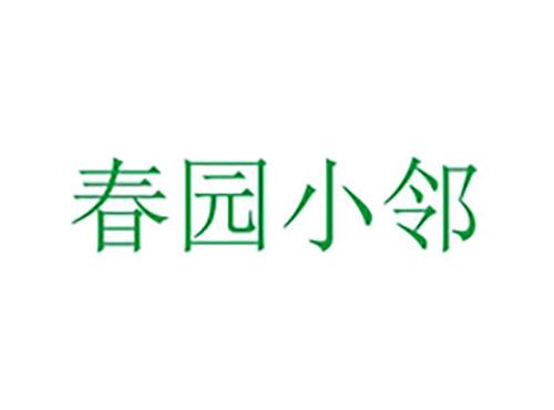 春园小邻