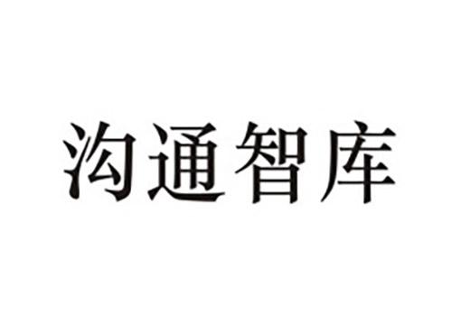 沟通智库