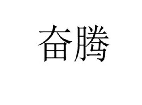 奋腾