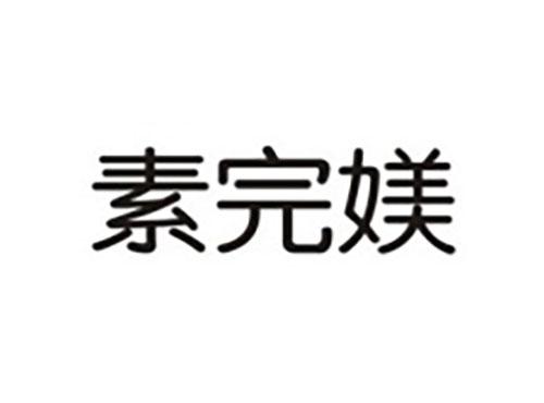 素完媄