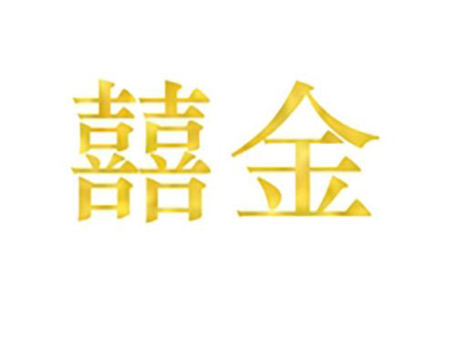 囍金