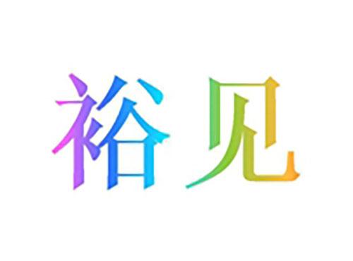 裕见